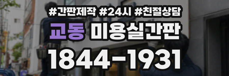 교동 미용실간판 상담 전화 1844-1931