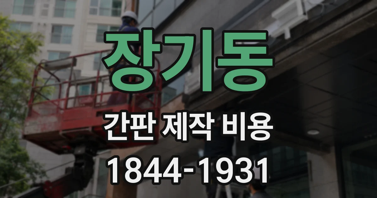 장기동 간판 제작 비용