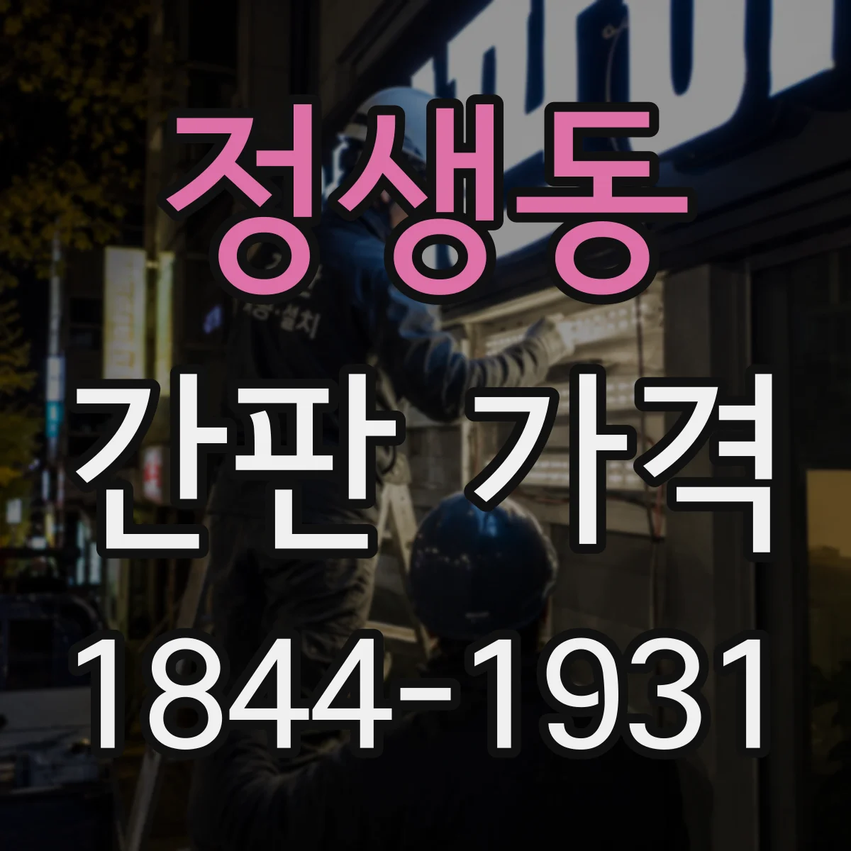 정생동 간판 가격