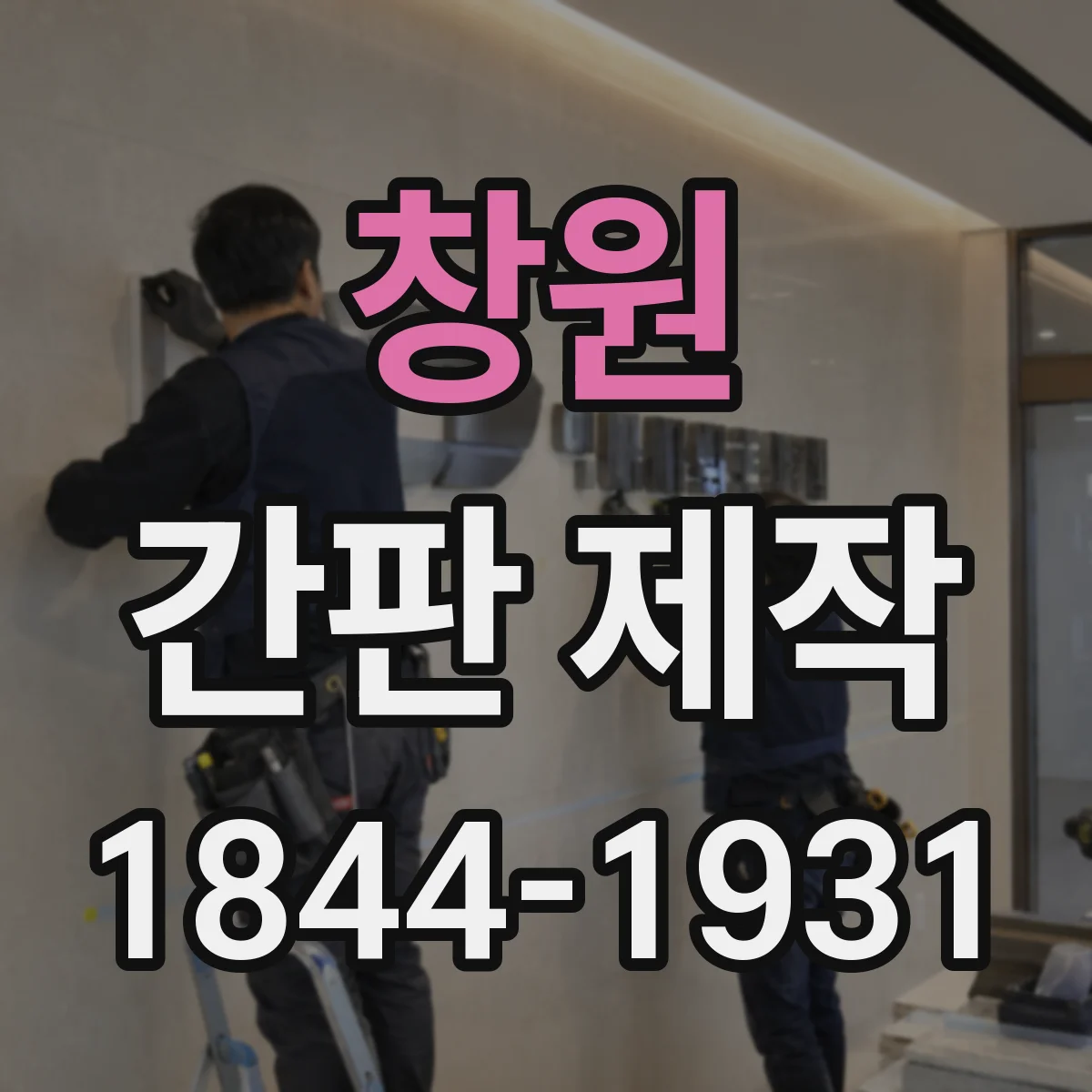 창원 간판 제작 음식점 점자·QR 연계 대체표기 가능한지