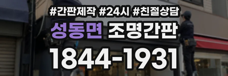 성동면 조명간판 상담 전화 1844-1931