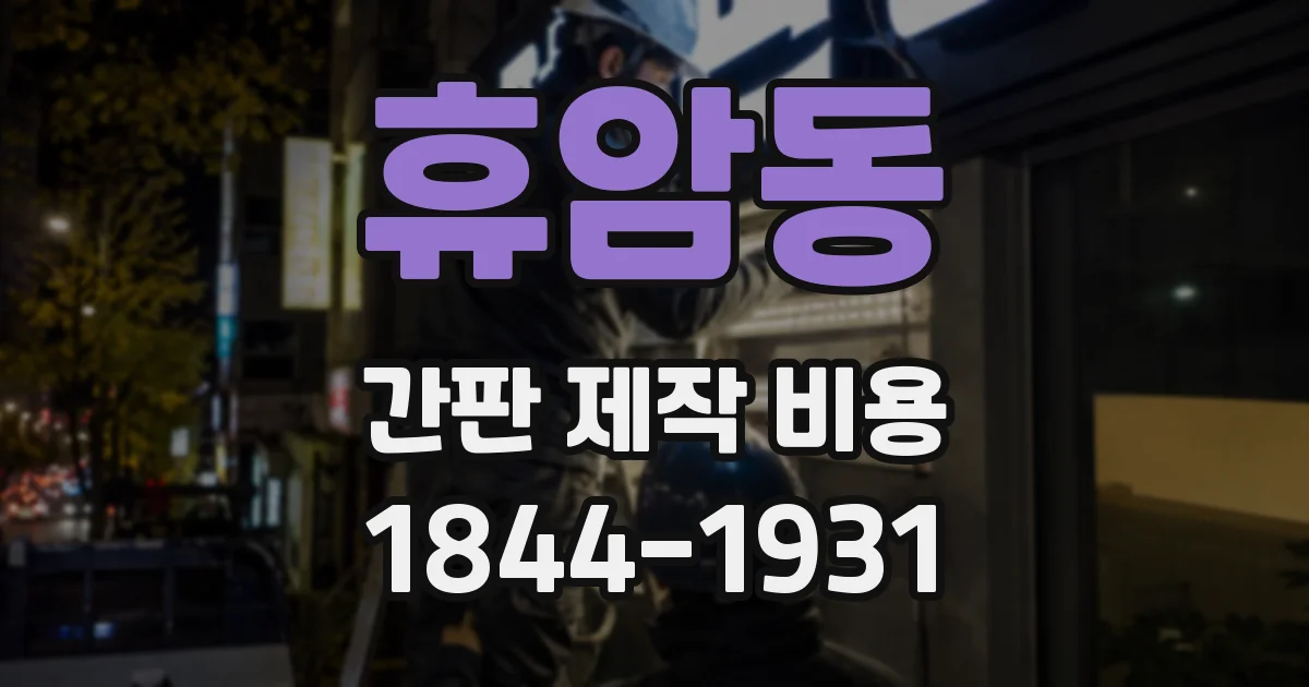 휴암동 간판 제작 비용