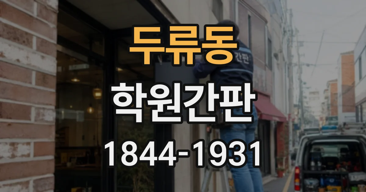 두류동 학원간판