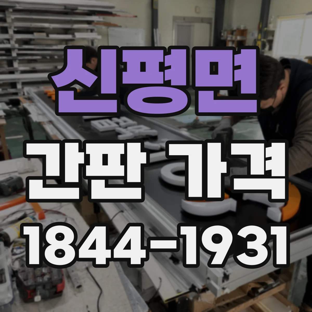 신평면 간판 가격
