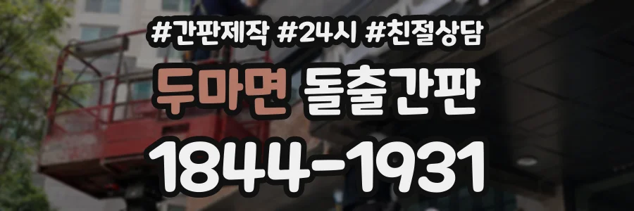 두마면 돌출간판 상담 전화 1844-1931