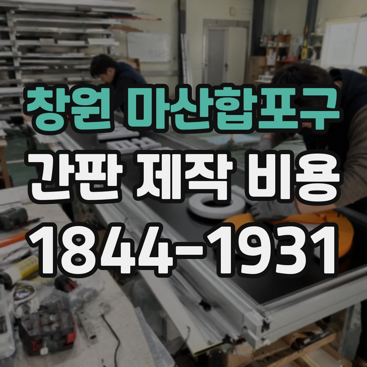 창원 마산합포구 간판 제작 비용 야간 시인성 강화 옵션이 가격에 미치는 영향