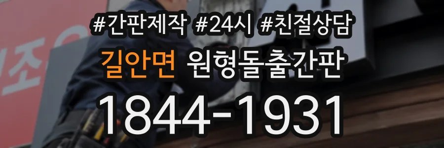 길안면 원형돌출간판 상담 전화 1844-1931