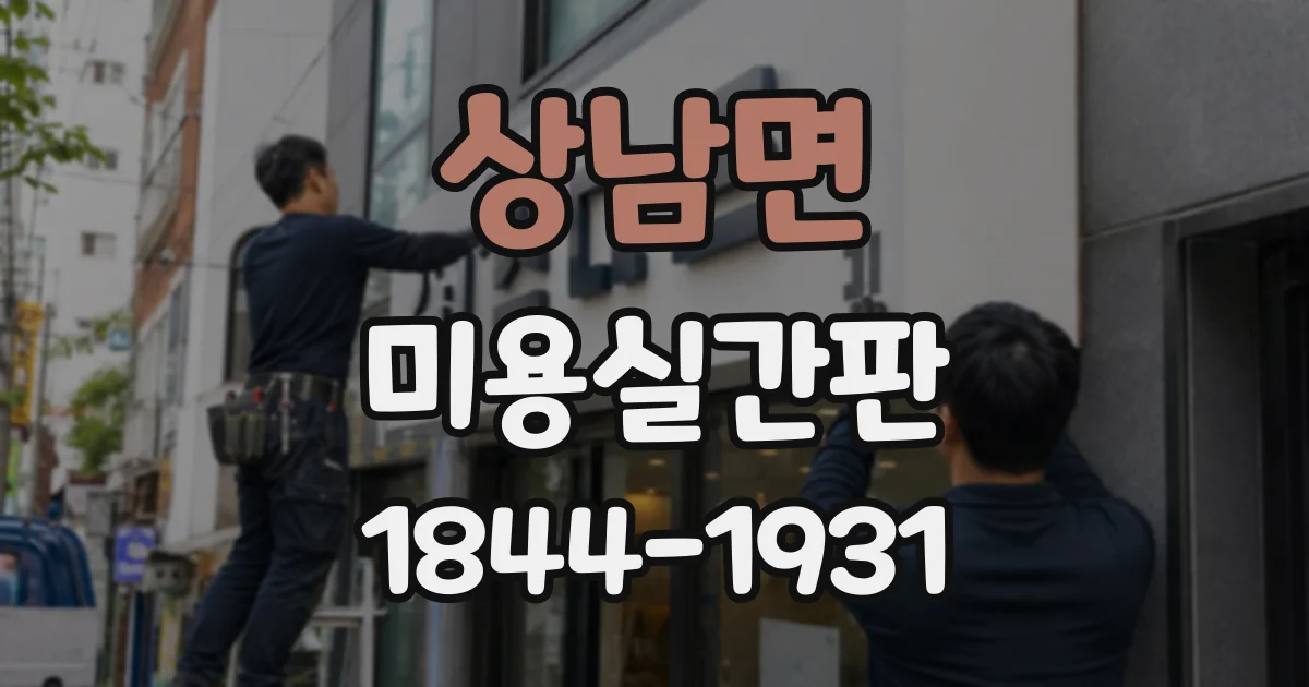 상남면 미용실간판