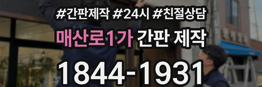 매산로1가 간판 제작