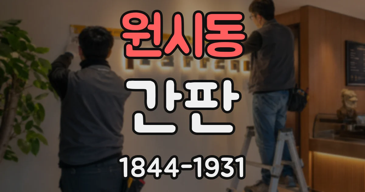 원시동 간판