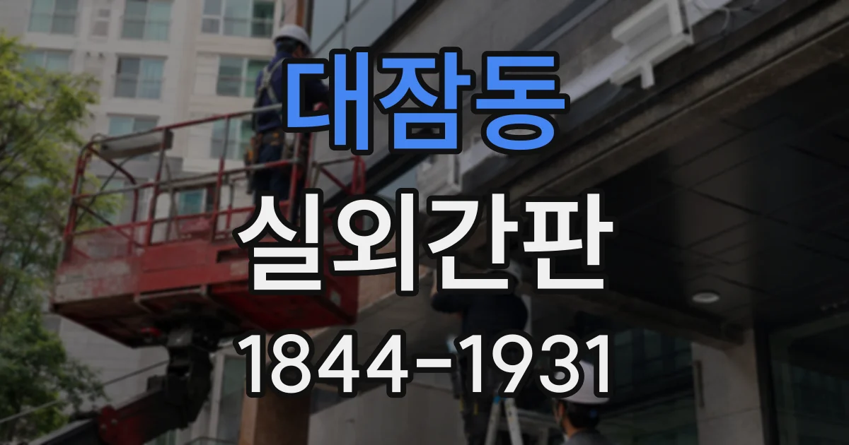 대잠동 실외간판