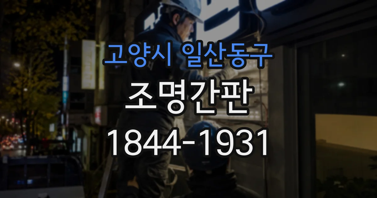 고양시 일산동구 조명간판