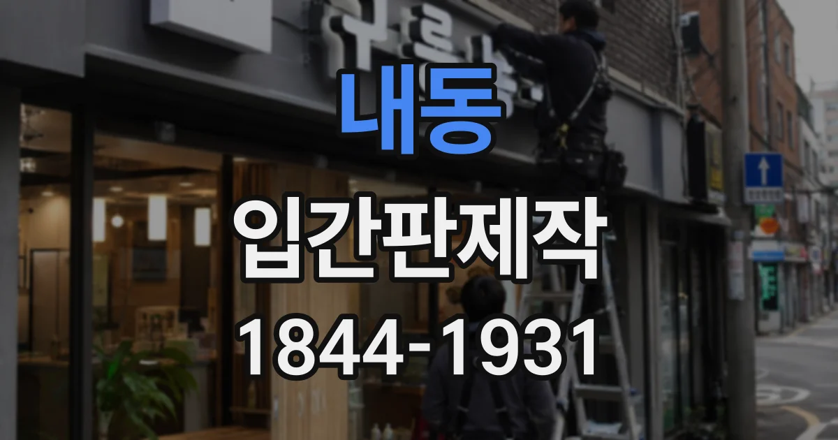 내동 입간판제작