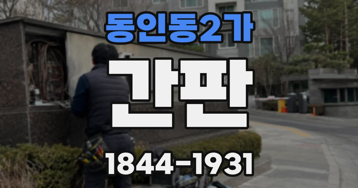 동인동2가 간판