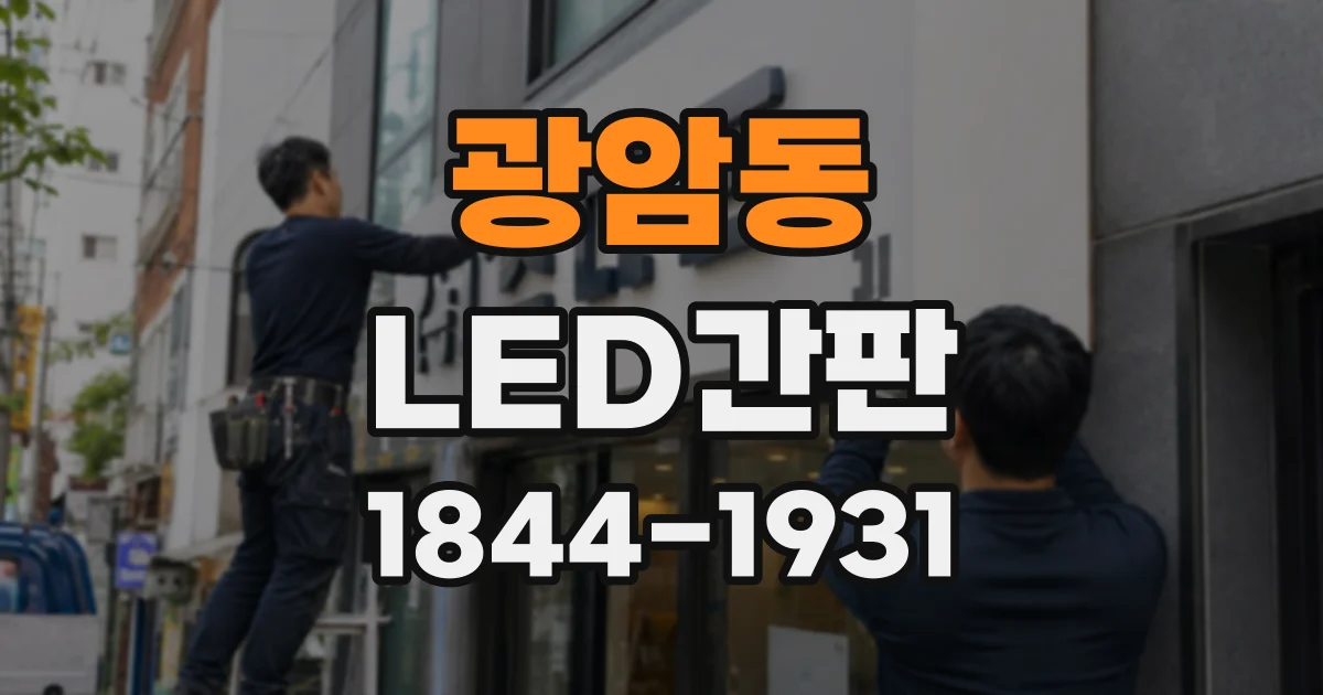 광암동 LED간판