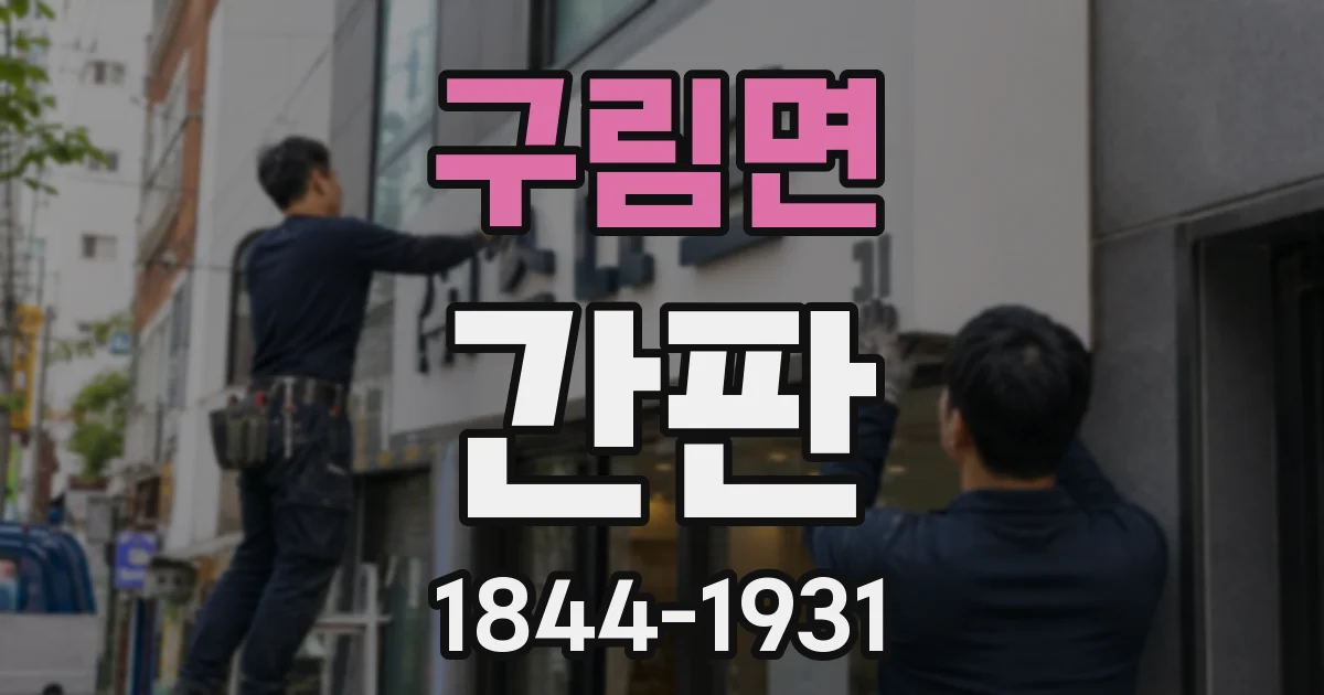 구림면 간판