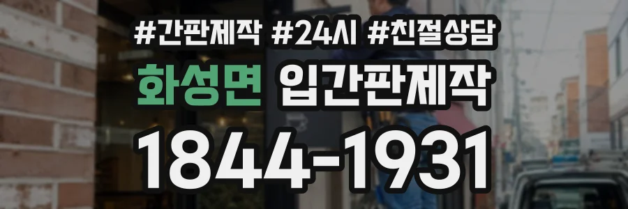 화성면 입간판제작 상담 전화 1844-1931