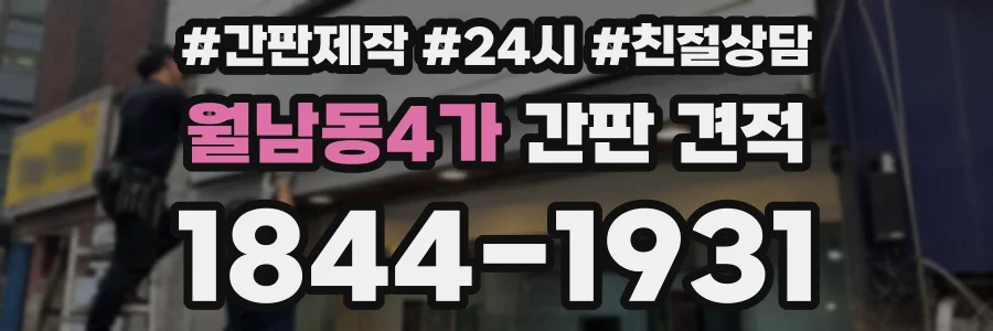 월남동4가 간판 견적