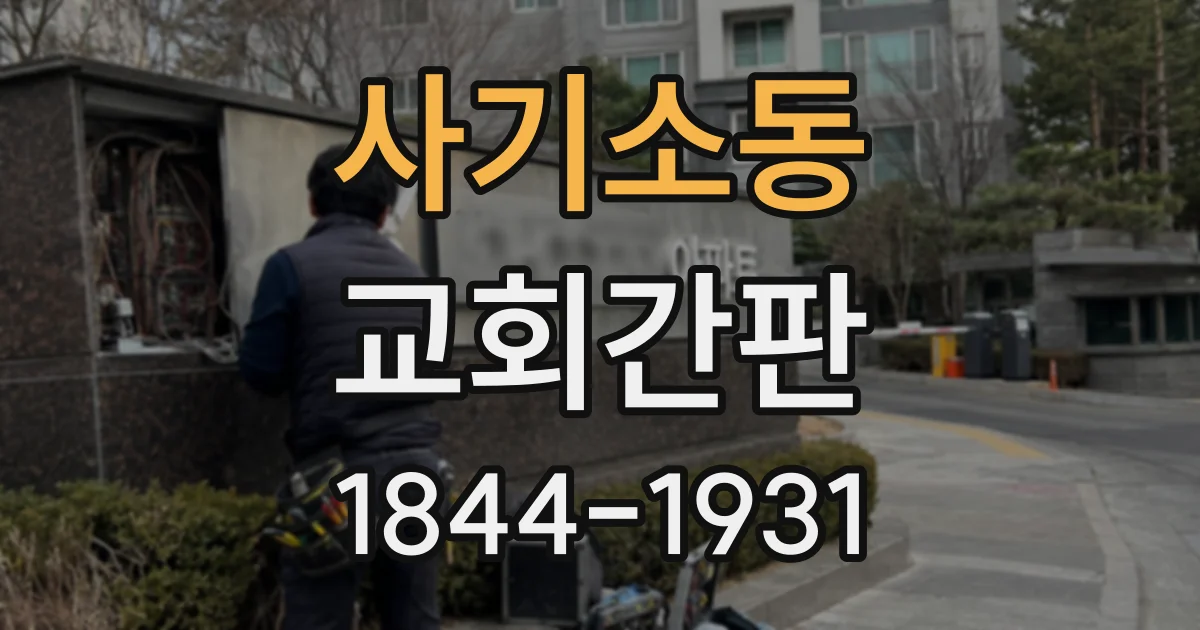 사기소동 교회간판