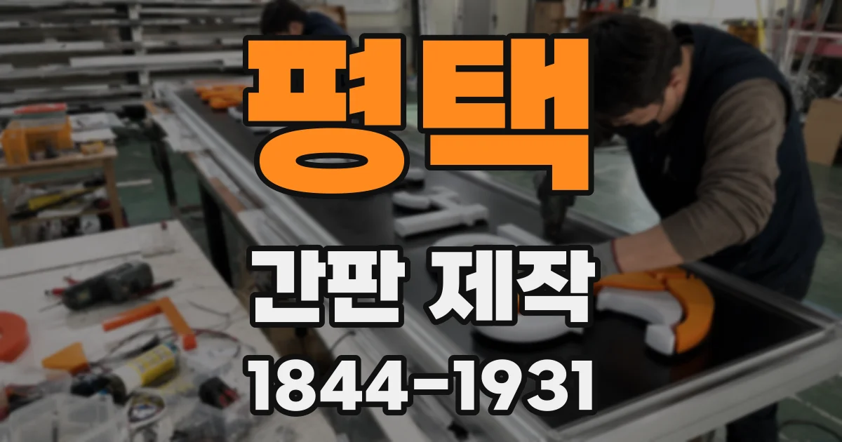 평택 간판 제작
