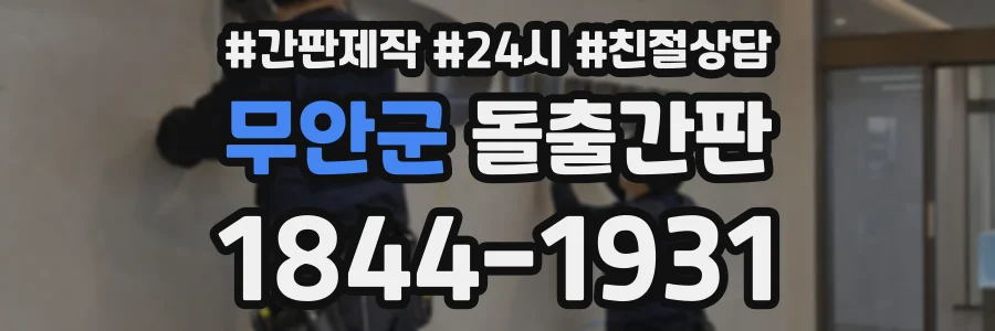 무안군 돌출간판 상담 전화 1844-1931