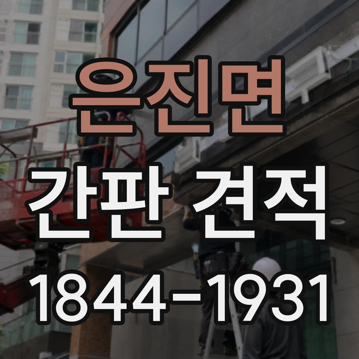 은진면 간판 견적