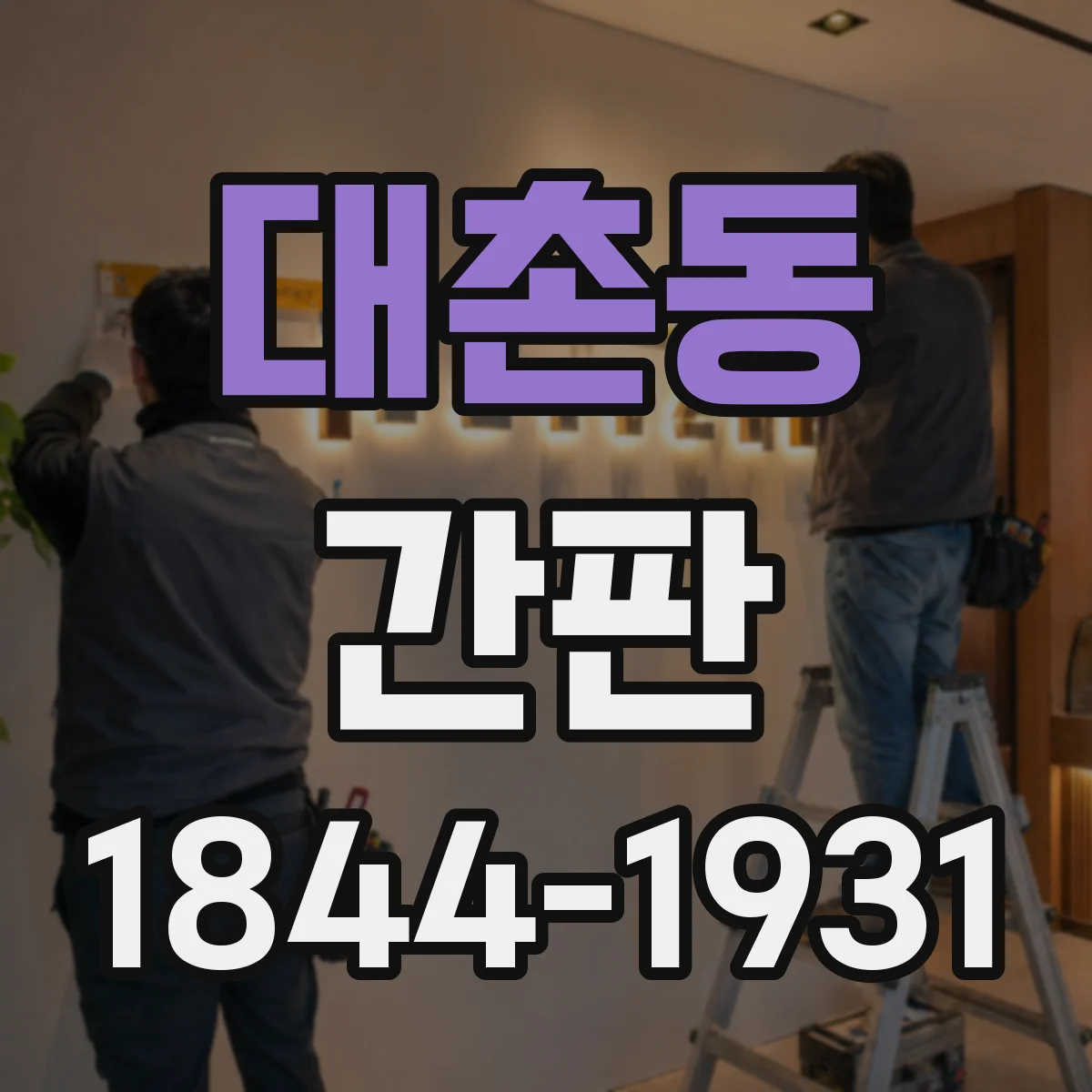 대촌동 간판