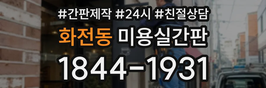화전동 미용실간판 상담 전화 1844-1931