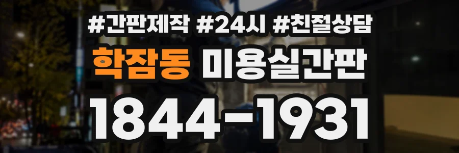 학잠동 미용실간판 상담 전화 1844-1931
