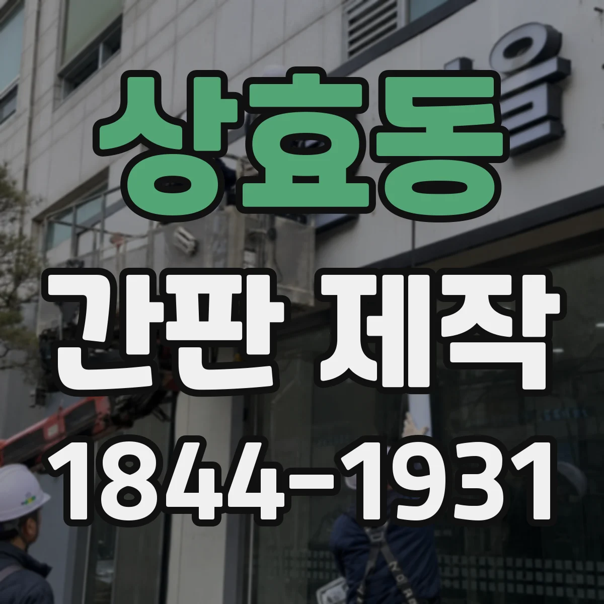 상효동 간판 제작