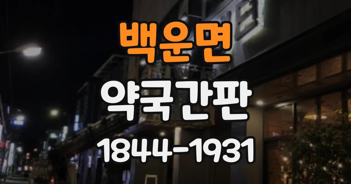 백운면 약국간판