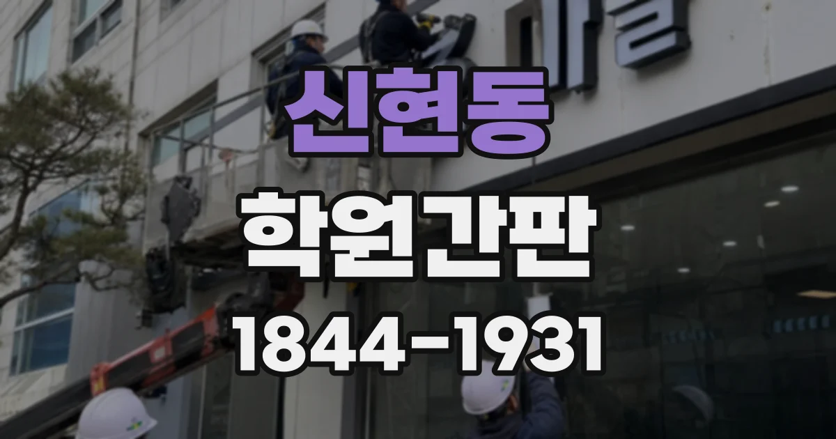 신현동 학원간판