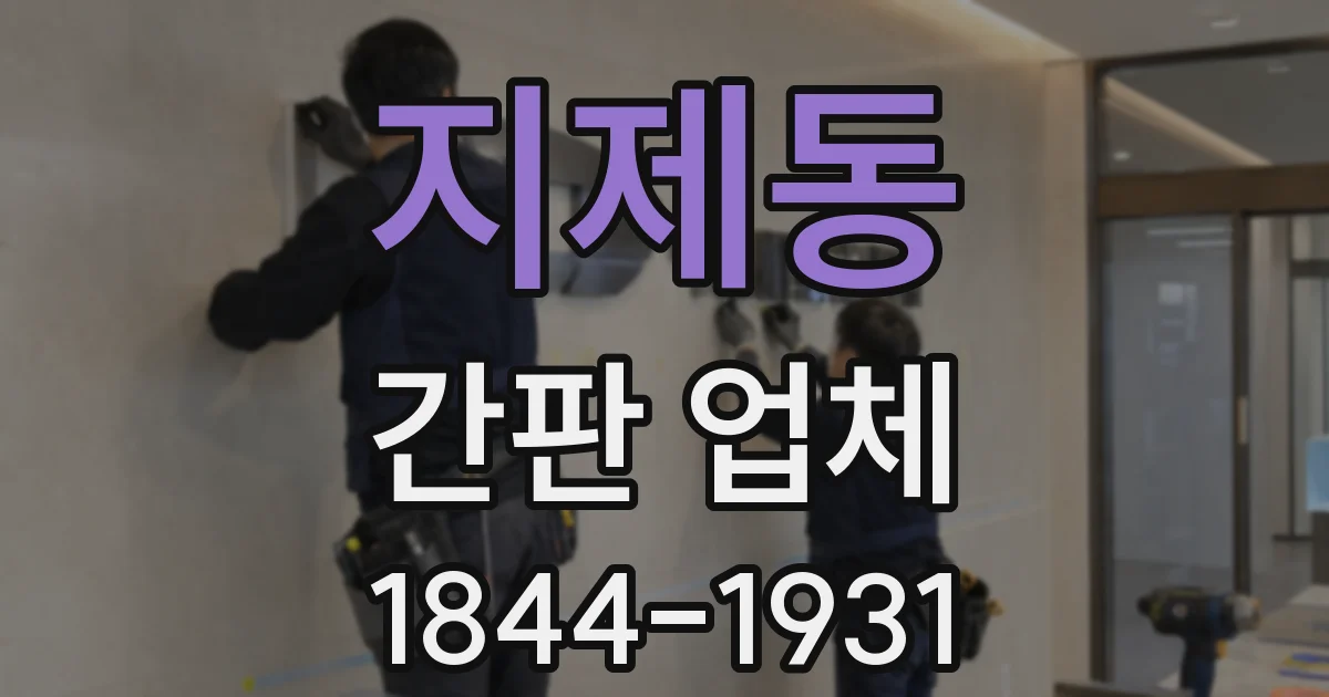 지제동 간판 업체
