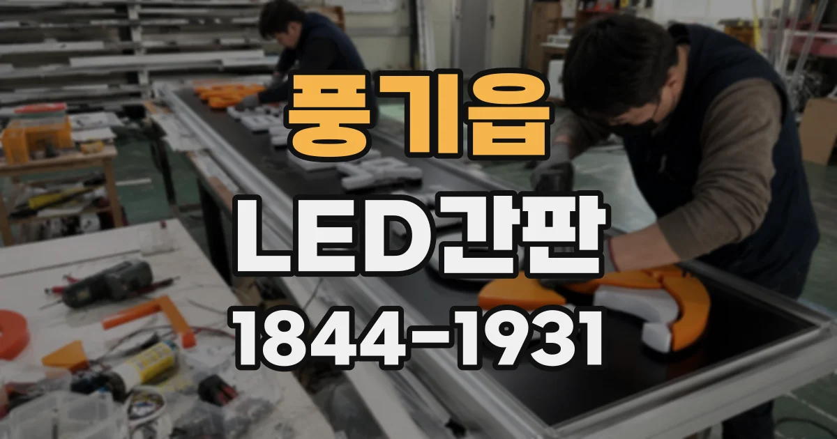 풍기읍 LED간판