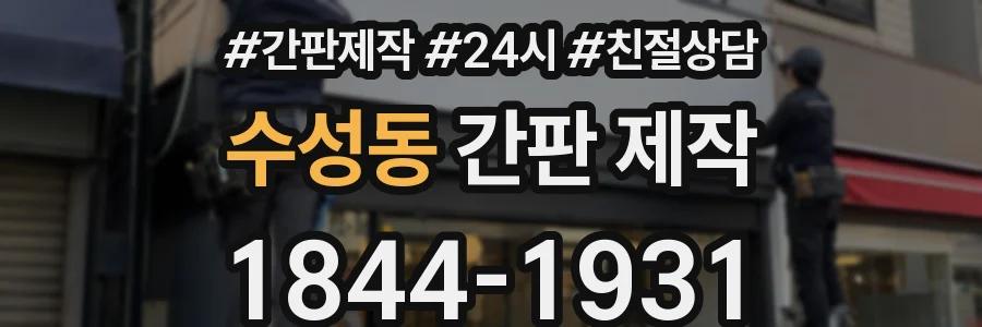 수성동 간판 제작