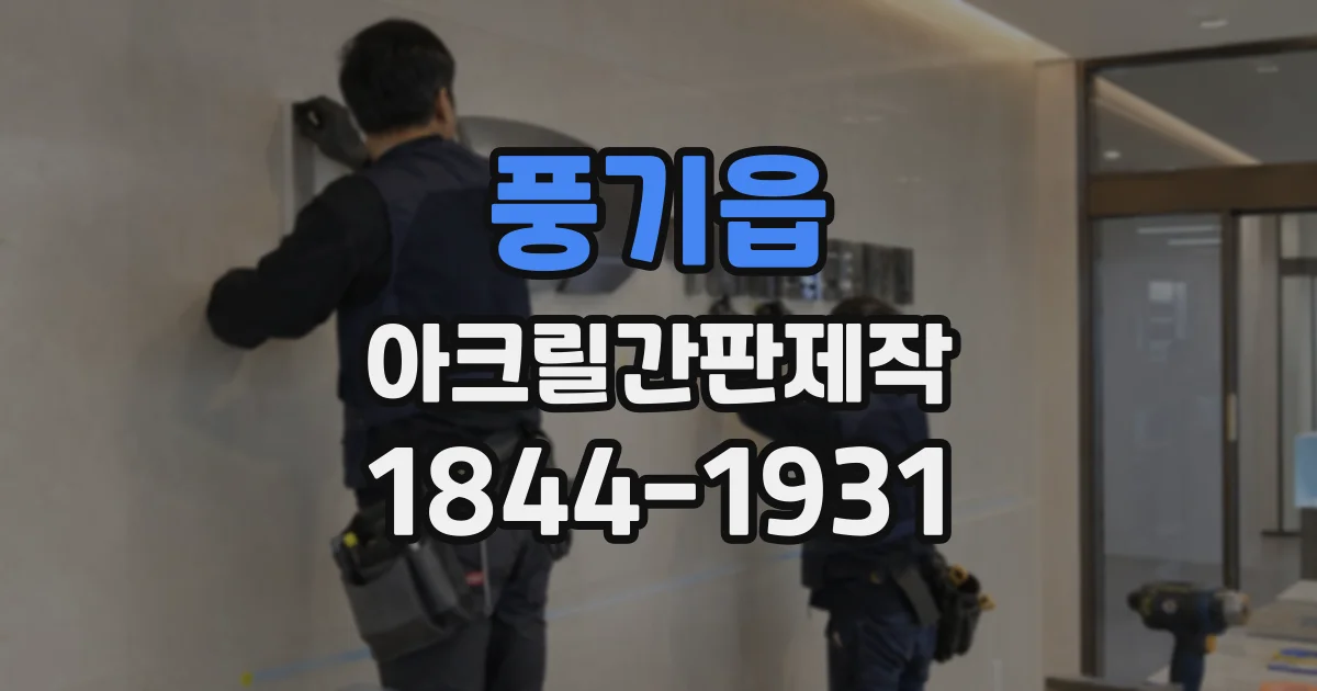 풍기읍 아크릴간판제작