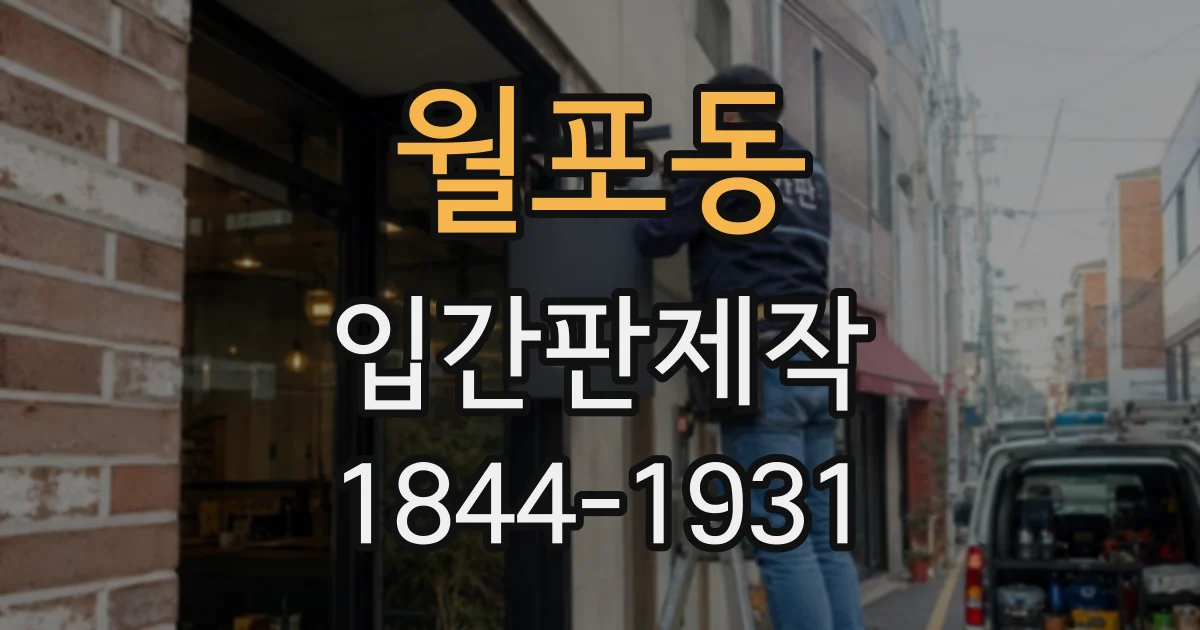 월포동 입간판제작