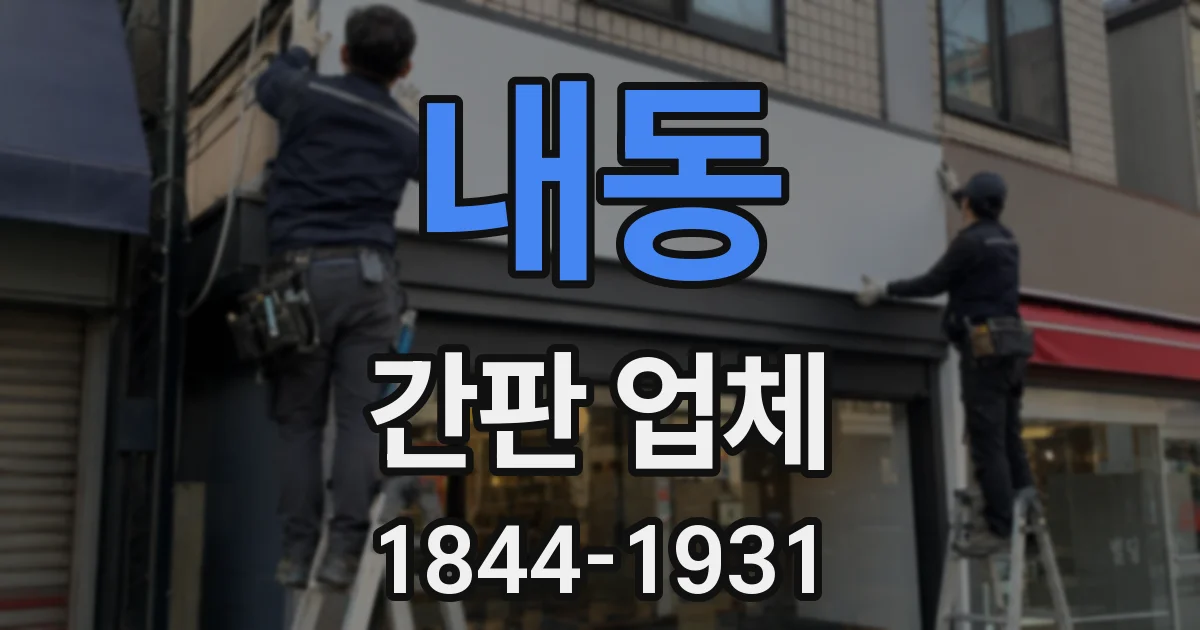 내동 간판 업체