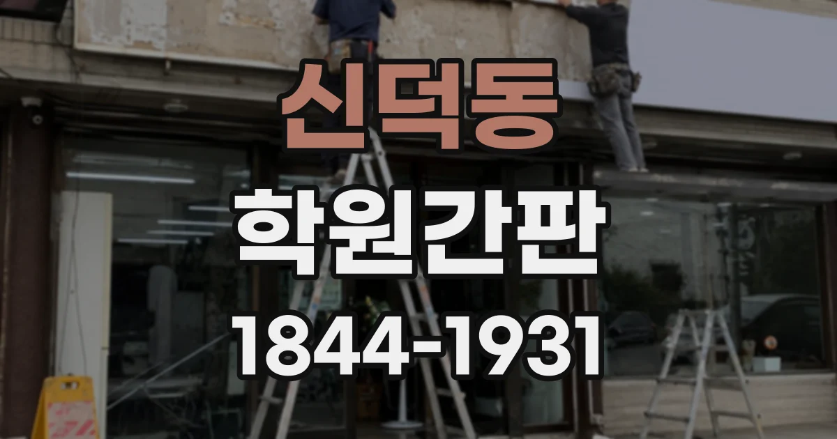 신덕동 학원간판