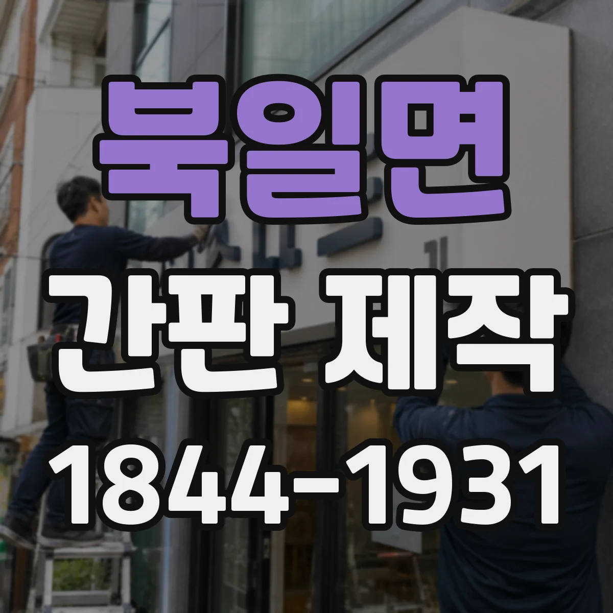 북일면 간판 제작