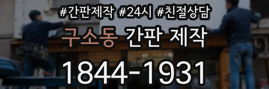 구소동 간판 제작