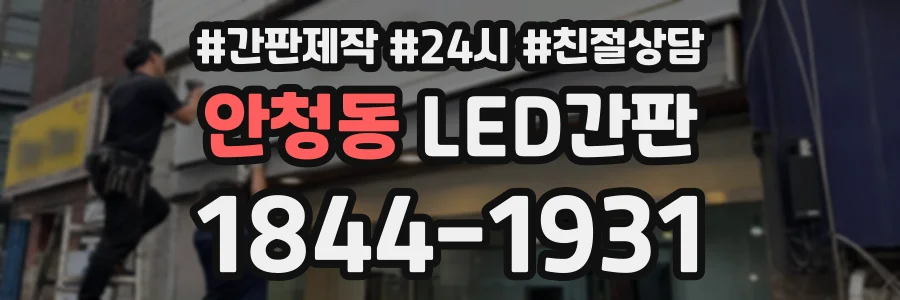 안청동 LED간판 상담 전화 1844-1931
