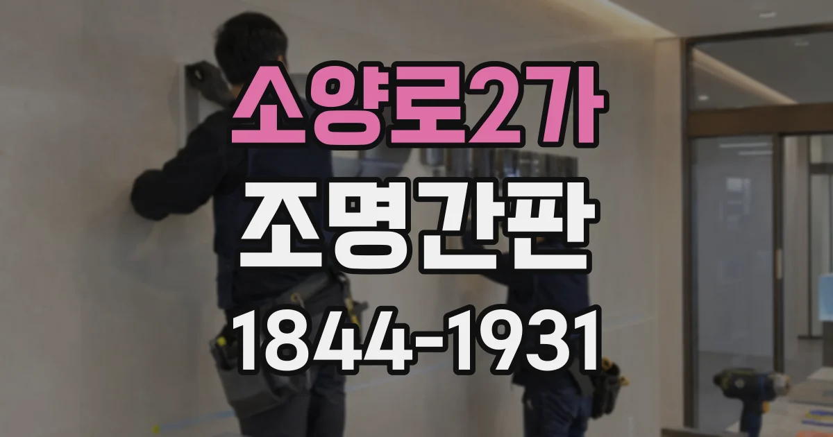 소양로2가 조명간판