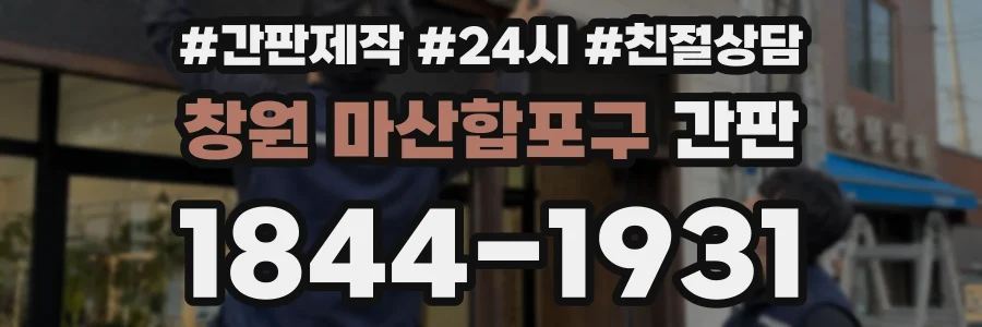 창원 마산합포구 간판