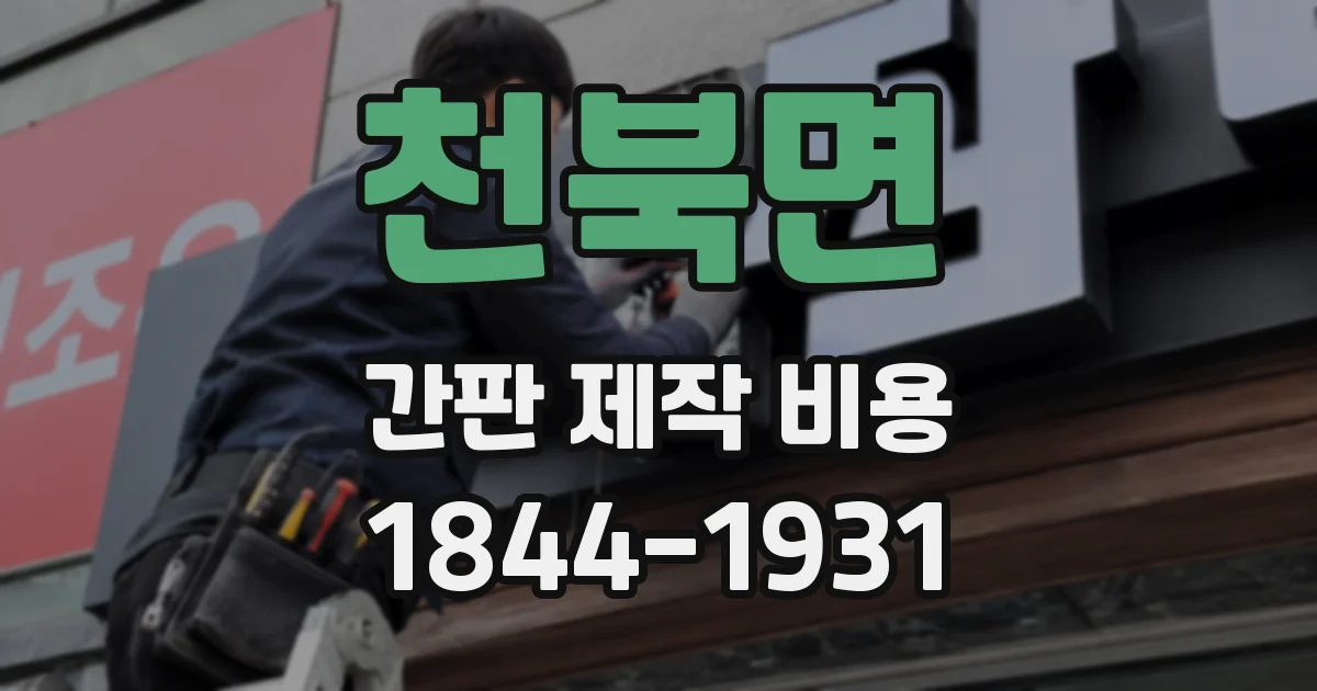 천북면 간판 제작 비용