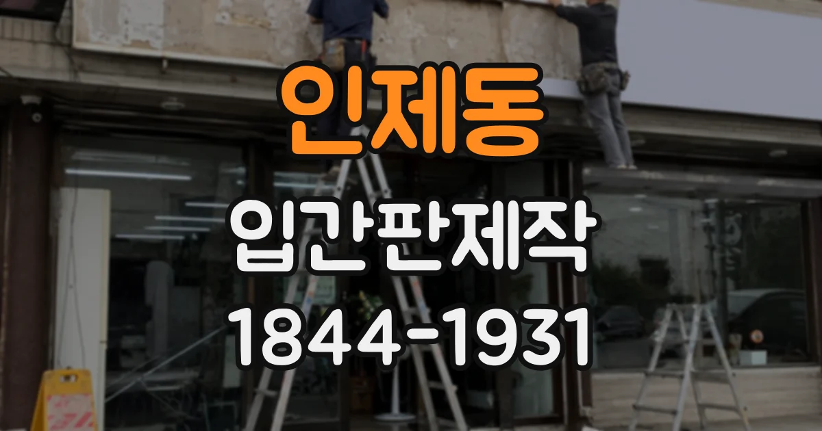 인제동 입간판제작