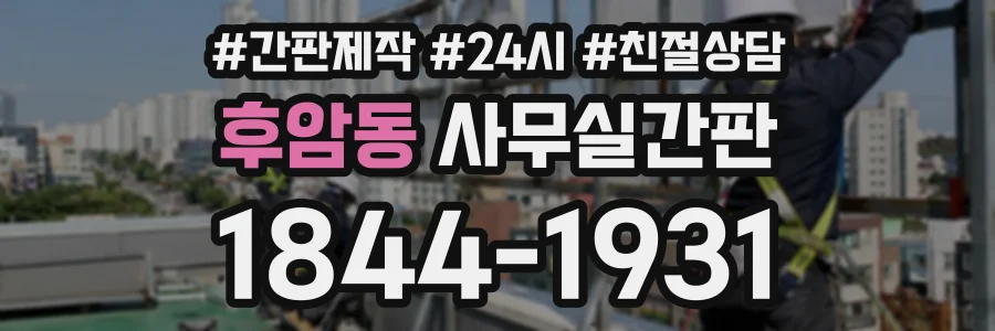 후암동 사무실간판 상담 전화 1844-1931