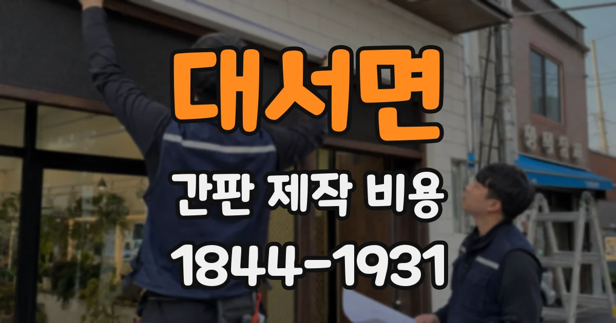 대서면 간판 제작 비용