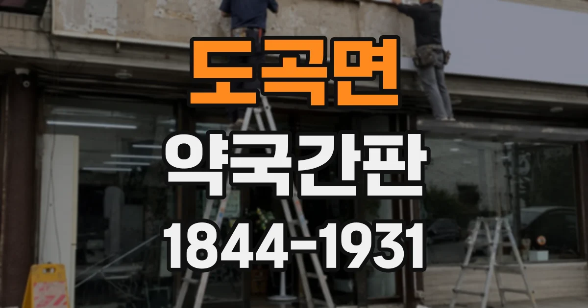 도곡면 약국간판