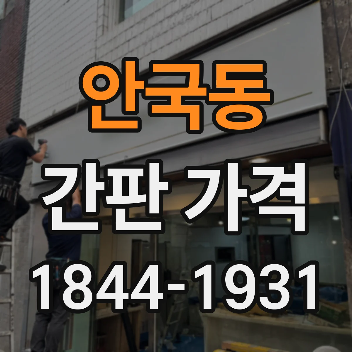 안국동 간판 가격